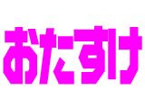 「おたすけ」